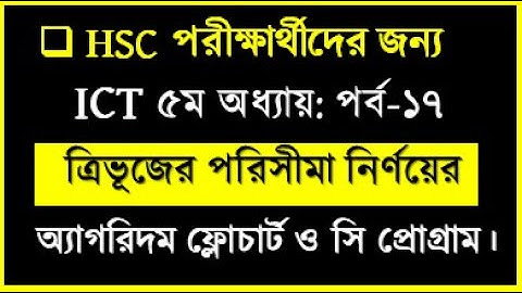 ত্রিভূজের পরিসীমা নির্ণয়ের অ্যালগরিদম, ফ্লোচার্ট ও সি প্রোগ্রাম || HSC ICT Chapter 5 C program | ICT