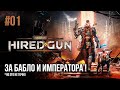 Necromunda: Hired Gun. Прохождение на русском #01.