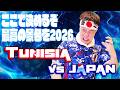 【生実況】 日本VSチュニジア 〜2戦目は鬼門メキシコ開催〜　FIFAワールドカップW杯【JAPAN VS TUNISIA | FIFA WORLD CUP 2026 LIVE REACTION!!】