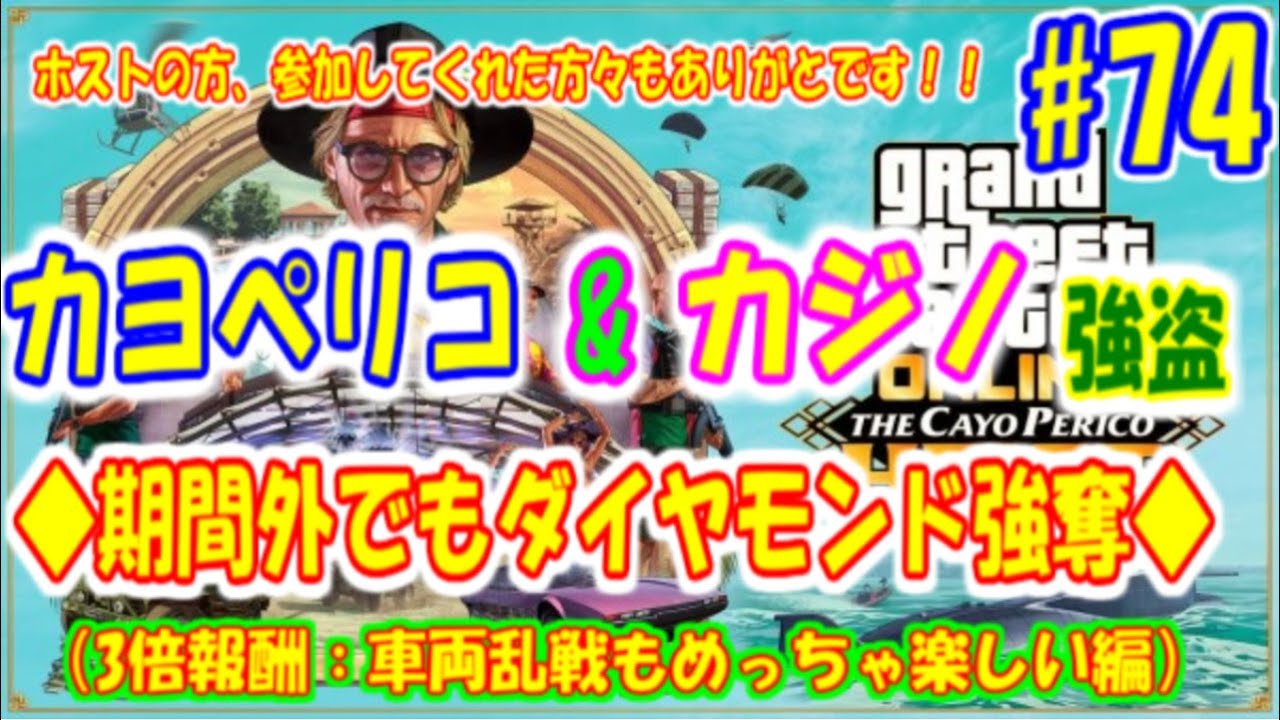 74 Gta5 参加型 先着1日1回 カジノ カヨペリコ強盗祭 なんと報酬ダイヤモンド コサトカ お金持ってない方優先 マサオのグラセフ日記編 オンラインカジノ入会ナビゲーター 74 Gta5 参加型 先着1日1回 カジノ カヨペリコ強盗祭 なんと報酬ダイヤモンド コサトカ お金持ってない方優先 マサオのグラセフ日記編 オンラインカジノ入会ナビゲーター