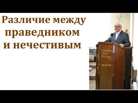 Видео: В чем разница между злом и нечестием?