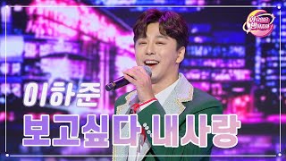 【클린버전】 이하준 - 보고싶다 내사랑 ❤화요일은 밤이 좋아 85화 ❤ TV CHOSUN 231010 방송