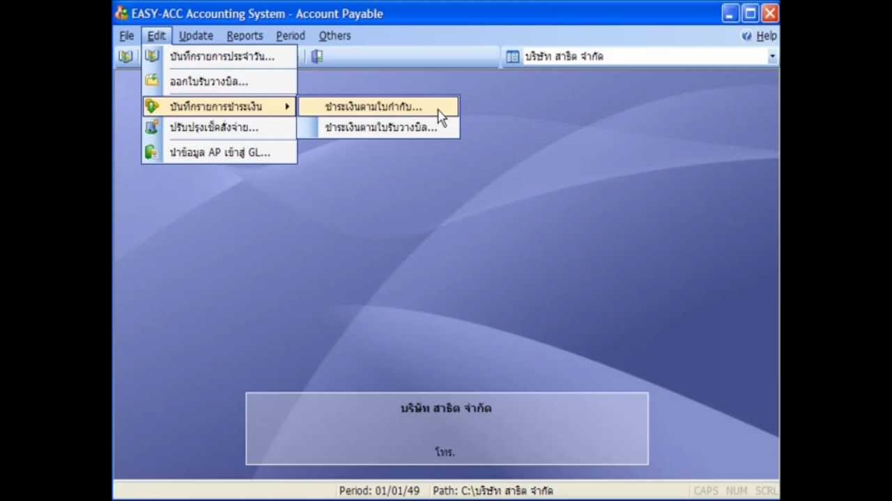 โปรแกรมบัญชี EASY-ACC ตอนที่ 3 โปรแกรมเจ้าหนี้และค่าใช้จ่าย