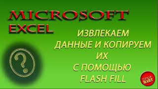 #MicrosoftExcel. Извлекаем данные и копируем с помощью команды  Flash Fill