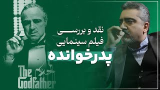 تحلیل فیلم پدرخوانده | استاد محمدعلی حسینیان