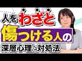 【意地悪な人】わざと嫌がらせする人の”驚きの”深層心理とは!#投影同一視