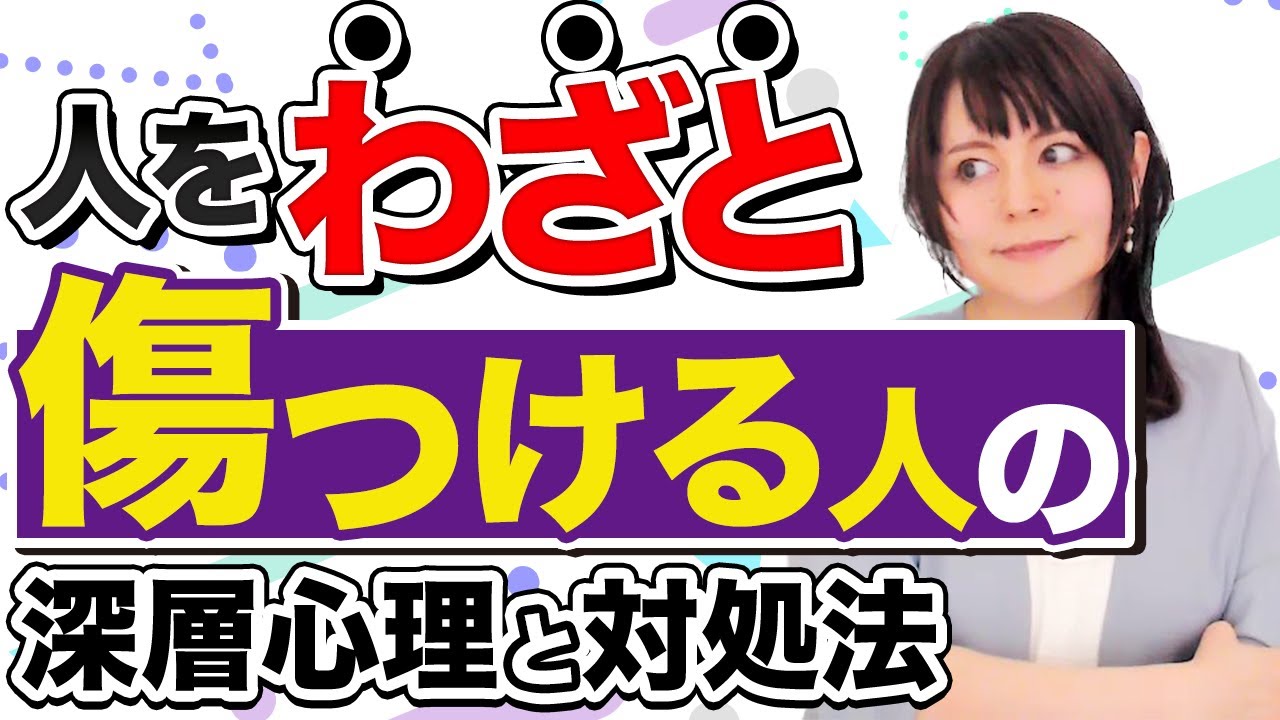 【意地悪な人】わざと嫌がらせする人の”驚きの”深層心理とは！