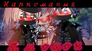 ×|Я и омон|Не оригинал|Наркомания|Gacha Life|by:М и з у UwU|×