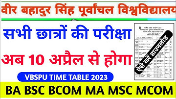 Vbspu Exam अब 10 अप्रैल|Vbspu News Today|Vbspu Time Table 2023|Vbspu Exam Date 2023|Vbspu Exam News