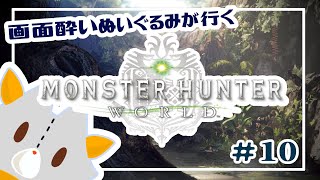 【Monster Hunter: World】画面酔いぬいぐるみモンスターを狩る！！#10【モンスターハンターワールド】