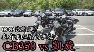 CB350 vs 凱旋OO比雞腿?就讓車主親自來說明吧，其實另有陰謀???-[吃漢日常]