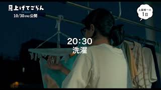 迷えるオトナに捧ぐちょっと痛くて愛おしい物語!『見上げてごらん』森田剛演じる「土屋輝一の一日」特別映像