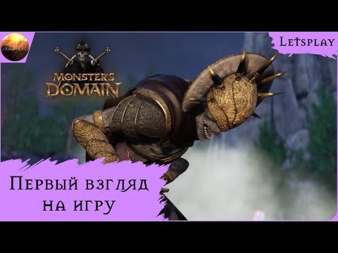 Видео: Monsters Domain - Первый взгляд на игру (Letsplay)