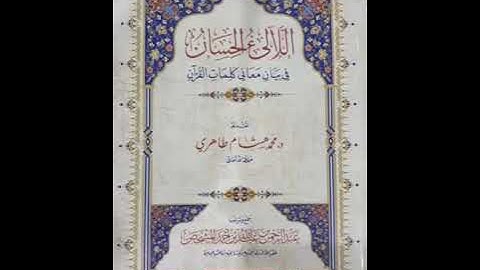 سورة القيامة مع بيان معاني الكلمات من كتاب (اللالئ الحسان في بيان معاني كلمات القرءان)