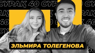 Elmira Tolegenova : Бірінші толық сұхбат| 40 сұрақ