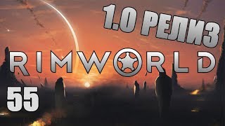 ЛУЧШИЕ СОЮЗНИКИ #55 Прохождение RimWorld ЛУЧШИЕ СОЮЗНИКИ #55 Прохождение RimWorld
