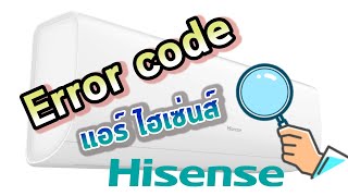 เออร์เรอร์โค้ต แอร์ไฮเซ่นส์ Hisense