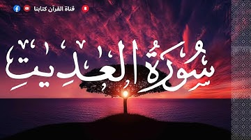 سورة العاديات مكررة بصوت الشيخ محمد بوغديرة.💓