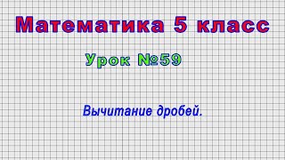 Математика 5 класс (Урок№59 - Вычитание дробей.)