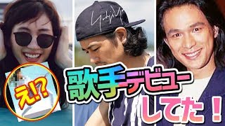 実はCDデビューしていた大物芸能人9選！