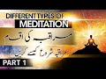 Muraqaba kaise karen  different types of meditaion  muraqaba dhyan urduhindi mast spiritual smile