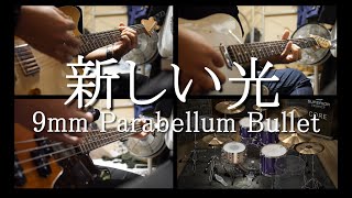 9mm Parabellum Bullet『新しい光』演奏動画