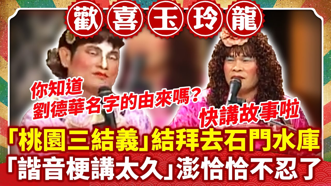 「桃園三結義」結拜去石門水庫？ 「諧音梗講太久」澎恰恰不忍了？【歡喜玉玲龍特輯】#許效舜 #澎恰恰