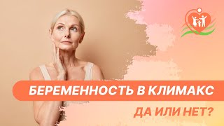 ​👉​ Беременность в климакс - да или нет?