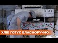 На Киевщине есть пекарня, где хлеб делают полностью вручную