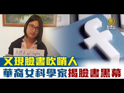 又现脸书吹哨人 华裔女科学家揭脸书黑幕