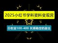 小红书学科资料变现营,门槛低可复制可放大,日收益100-400,一份长期稳定的副业