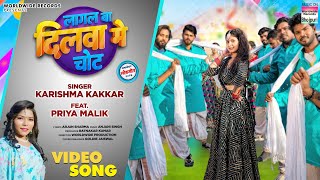 Lagal Ba Dilwa Me Chhot #Karishma Kakkar #Priya Malik | लागल बा दिलवा में चोट | Bhojpuri Song 2024