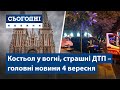 Фатальна ДТП, пожежа в костьолі // Сьогодні – повний випуск від 4 вересня 19:00