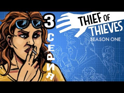Видео: "ПРОГУЛКА" ПО ВОКЗАЛУ ► Thief of Thieves: Season one #3