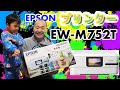 【おすすめプリンター】我が家に「EPSON EW-M752T」がやってきた