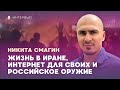 Таня Ф и Никита Смагин Про Иран и не только 14 1 26