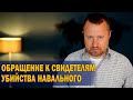 Обращение к свидетелям убийства Навального