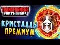 КРИСТАЛЛЫ!!! ВЕЛИЧАЙШИЙ КИБЕР-МЕЧНИК! Трансформеры Войны на Земле Transformers Earth Wars #113