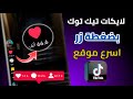 اسهل موقع زيادة لايكات تيك توك مجانا لايكات تيك توك بضغطة زر 