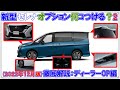 [解説]新型C28セレナ発表選ぶべきディーラーオプションは？[2022年12月版]