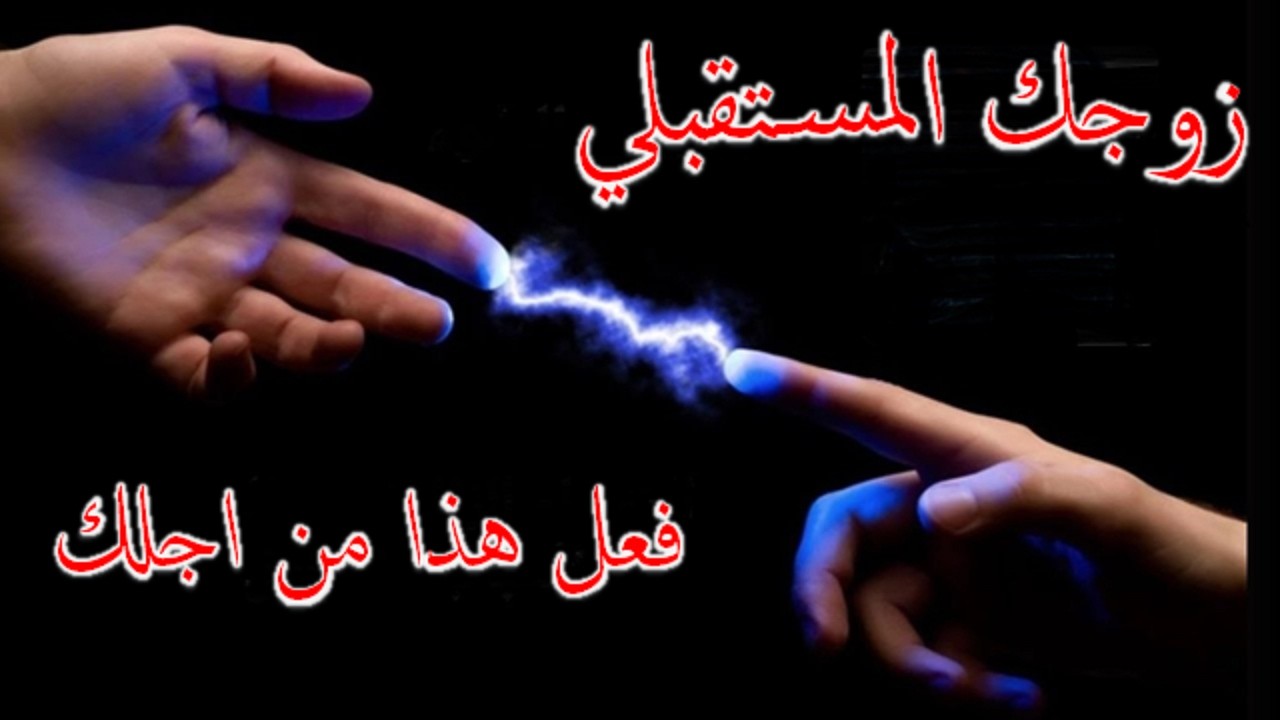 زوجك المستقبلي فعل هذا من أجلك اليوم . رسالة من الله لك