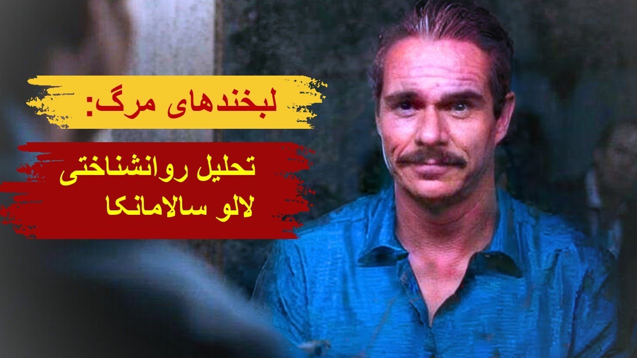 تحلیل روانشناختی شخصیت لالو سالامانکا از سریال Better call Saul - YouTube