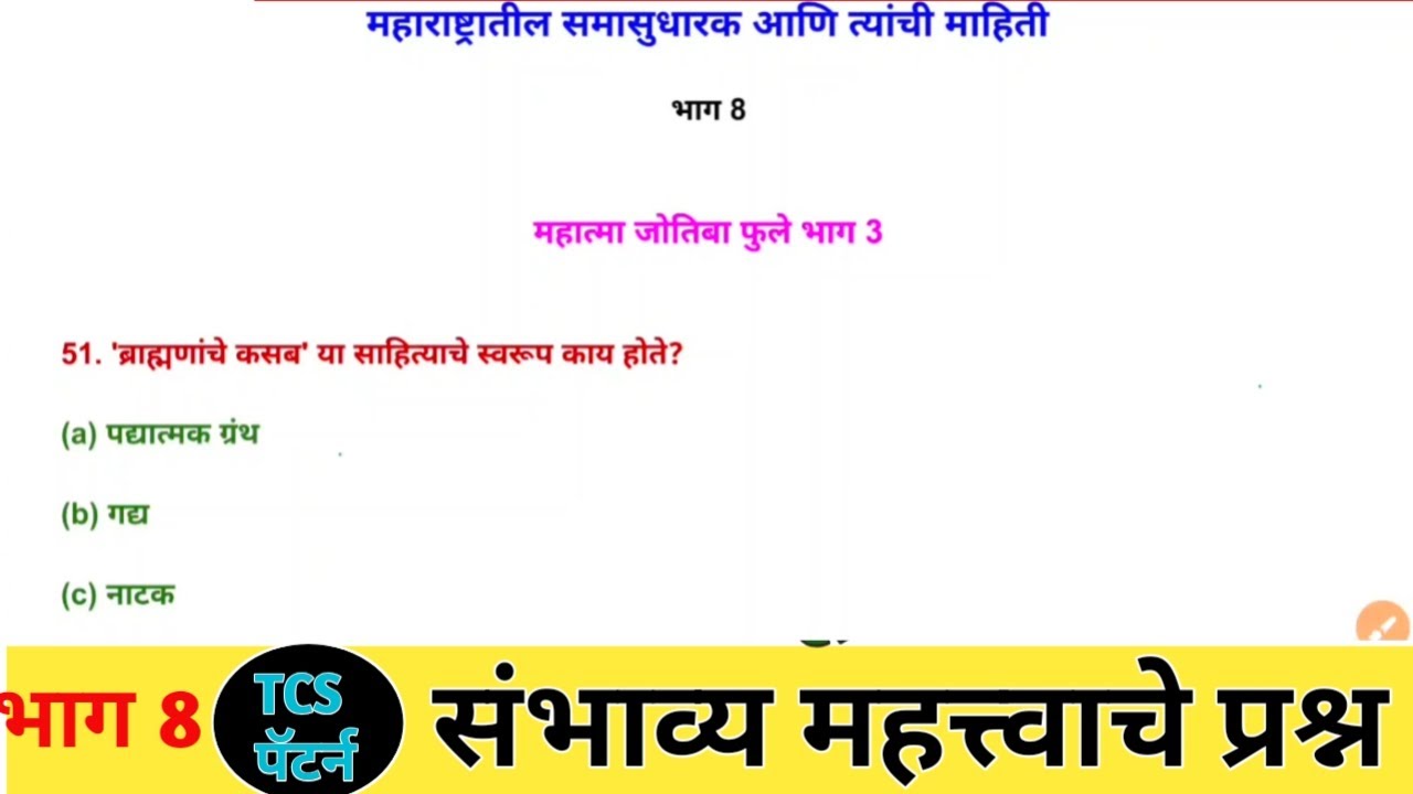 महाराष्ट्रातील समाजसुधारकांची संपूर्ण माहितीMPSC | PoliceBharti | SaralSeva | Talathi QuestionsStudy