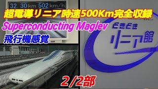 【超電導】Superconducting Maglevリニア中央新幹線時速500Km体験搭乗完全収録  2/2部
