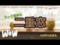 【DIY】二重窓 内窓 もっと安くもっと簡単に作っちゃお♪