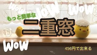 【DIY】二重窓 内窓 もっと安くもっと簡単に作っちゃお♪