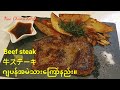 Beef steak.ဂျပန်အမဲသားကြော်နည်း။#ဟင်းချက်နည်းများ။