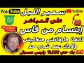 سمير الليل قصة إبتسام من فاس الثقة مابقاتش متخليش ولادك قصة مؤثرة جدااا Samir Layl 2025 سمير الليل قصة إبتسام من فاس الثقة مابقاتش متخليش ولادك قصة مؤثرة جدااا Samir Layl 2025