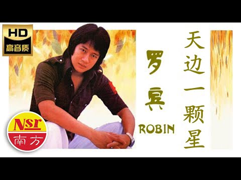 罗宾ROBIN I  点点情  之  天边一颗星（复刻版）