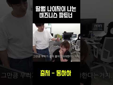 딸뻘 나이 차이 나는 직원이랑 비즈니스 파트너 맺기